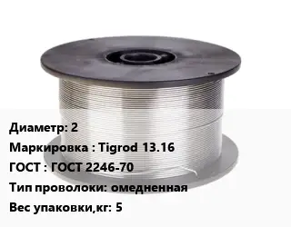 Проволока сварочная 2 Tigrod 13.16 ГОСТ: ГОСТ 2246-70 омедненная 5